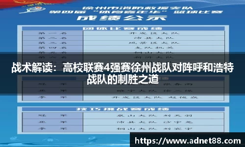 战术解读：高校联赛4强赛徐州战队对阵呼和浩特战队的制胜之道